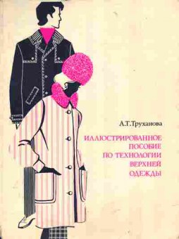 Книга Труханова А.Т. Иллюстрированное пособие по технологии верхней одежды, 11-3769, Баград.рф